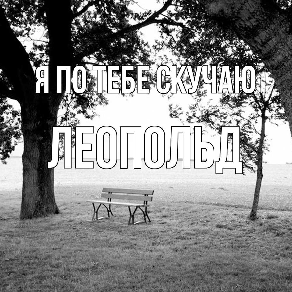 Открытка на каждый день с именем, Леопольд Я по тебе скучаю приходи Прикольная открытка с пожеланием онлайн скачать бесплатно 