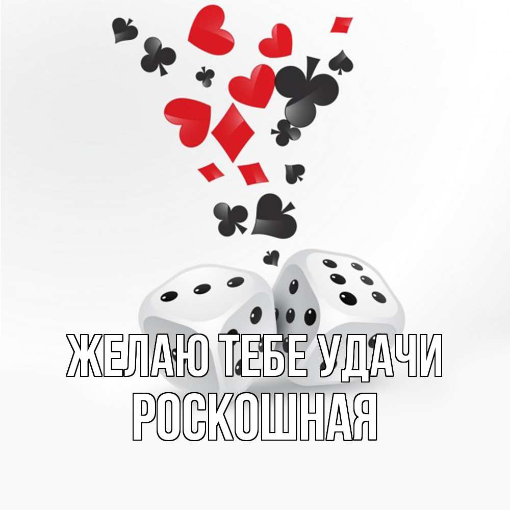 Открытка на каждый день с именем, Роскошная Желаю тебе удачи пусть повезет Прикольная открытка с пожеланием онлайн скачать бесплатно 