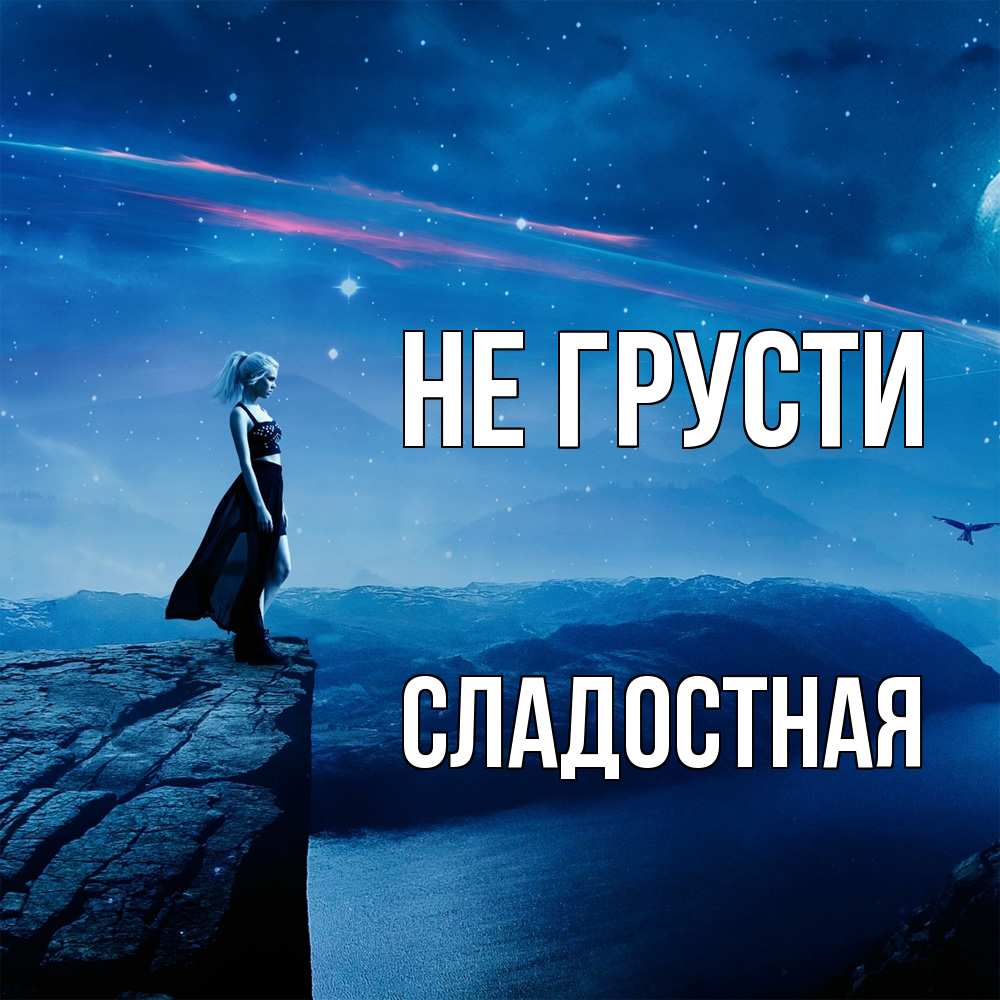 Открытка на каждый день с именем, Сладостная Не грусти вода и скала Прикольная открытка с пожеланием онлайн скачать бесплатно 