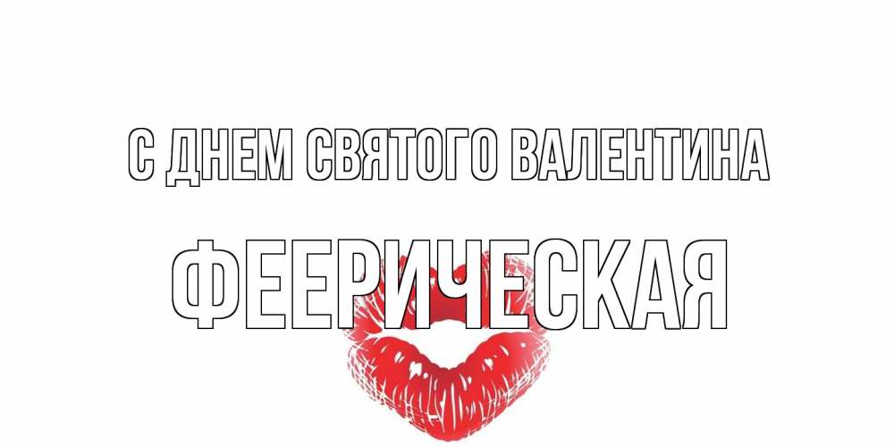 Открытка на каждый день с именем, феерическая С днем Святого Валентина валентинка с губками на день всех влюбленных Прикольная открытка с пожеланием онлайн скачать бесплатно 