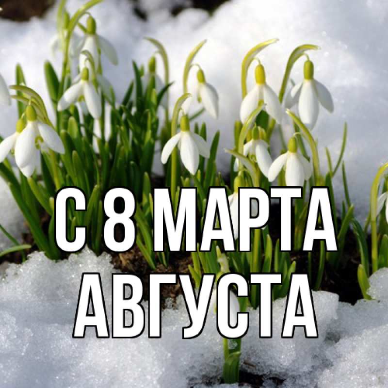 Картинка C 8 МАРТА, Августа