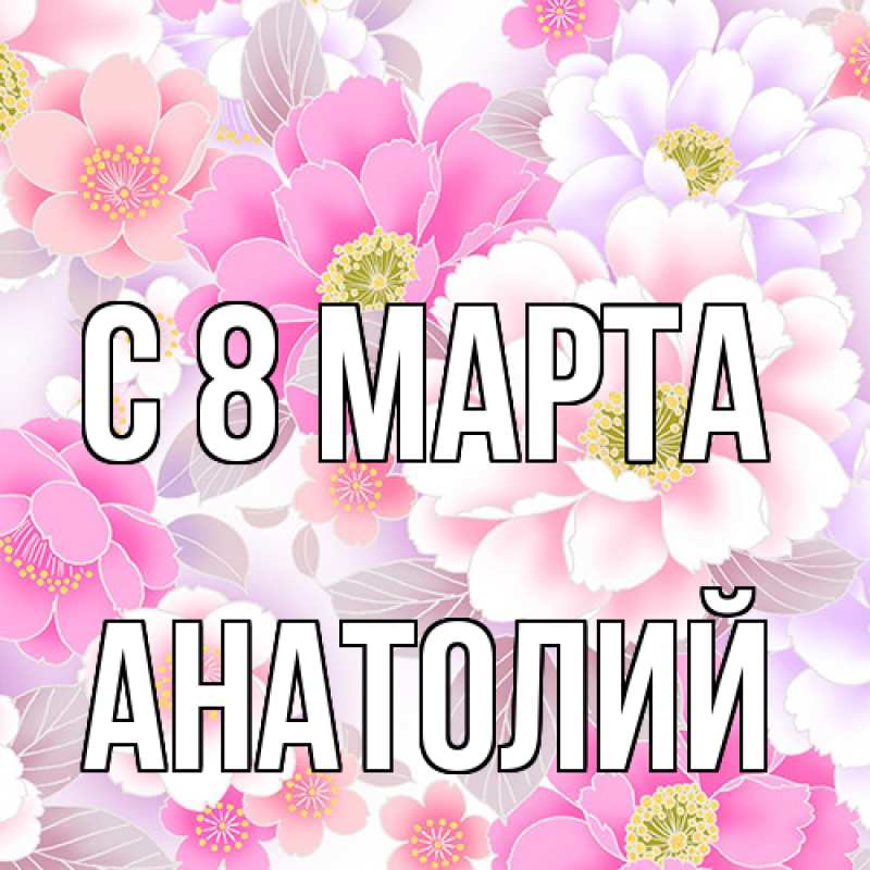 Картинка C 8 МАРТА, Анатолий
