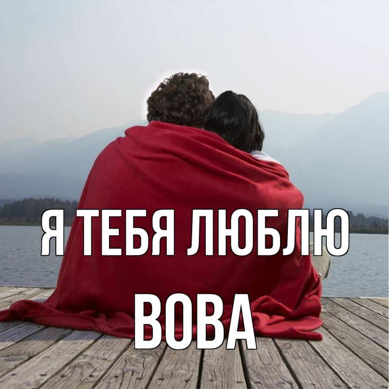 Картинка Я тебя люблю, Вова