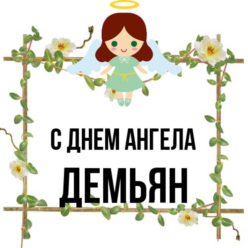 Картинка С днем ангела, Демьян