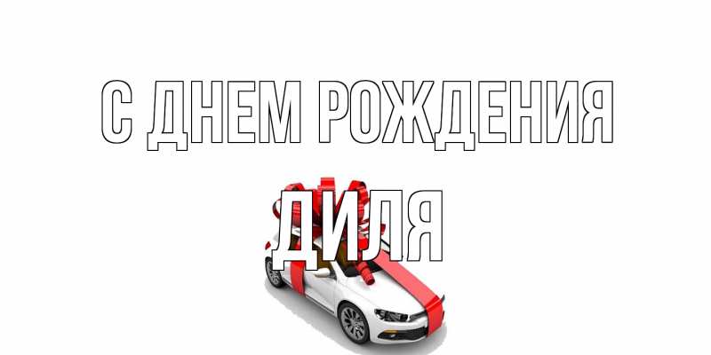 Картинка С днем рождения, Диля