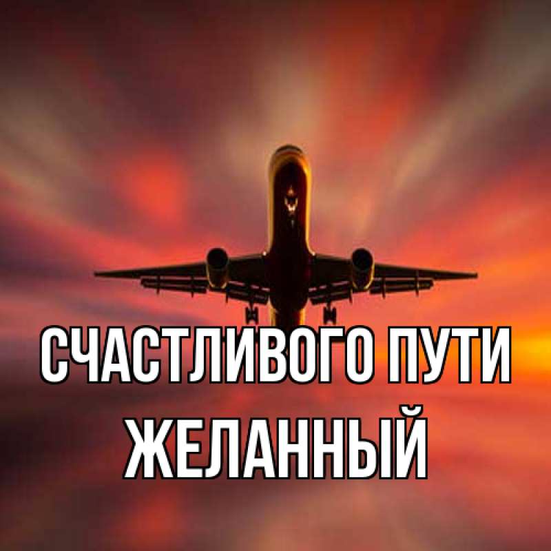 Картинка Счастливого пути, Желанный