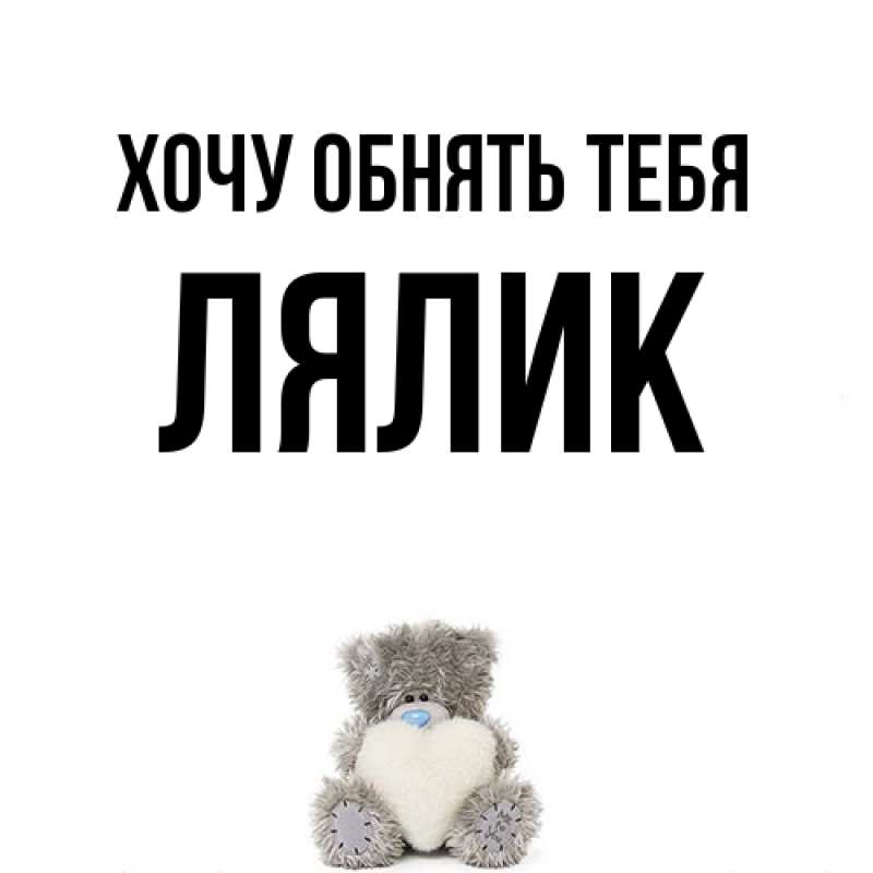 Картинка Хочу обнять тебя, Лялик