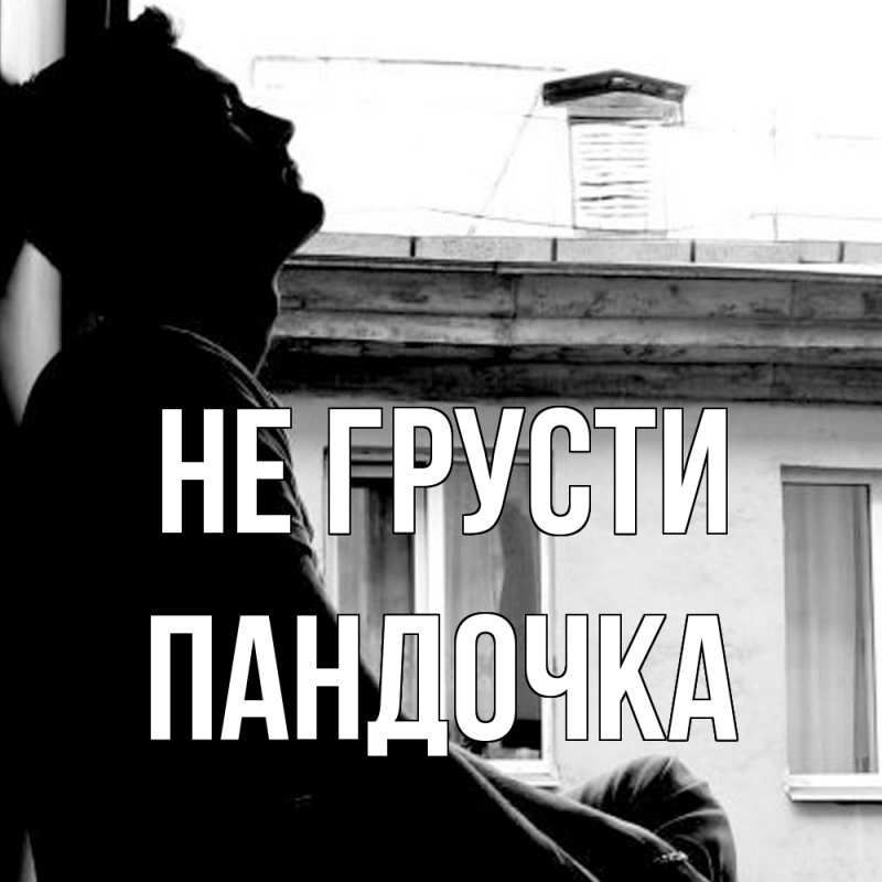 Картинка Не грусти, пандочка