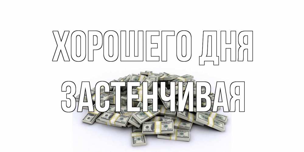 Открытка на каждый день с именем, Застенчивая Хорошего дня гора долларов Прикольная открытка с пожеланием онлайн скачать бесплатно 