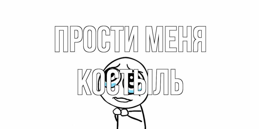 Открытка на каждый день с именем, Костыль Прости меня открытка с тролль фейсом прости меня Прикольная открытка с пожеланием онлайн скачать бесплатно 