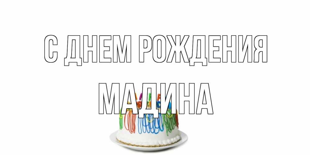 Открытка на каждый день с именем, Мадина С днем рождения Тортик Прикольная открытка с пожеланием онлайн скачать бесплатно 