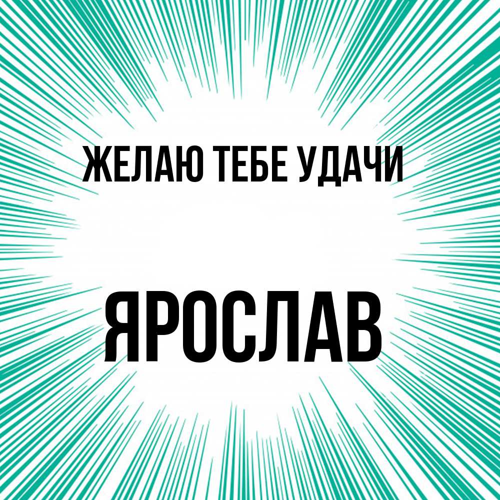 Открытка на каждый день с именем, Ярослав Желаю тебе удачи на удачу Прикольная открытка с пожеланием онлайн скачать бесплатно 