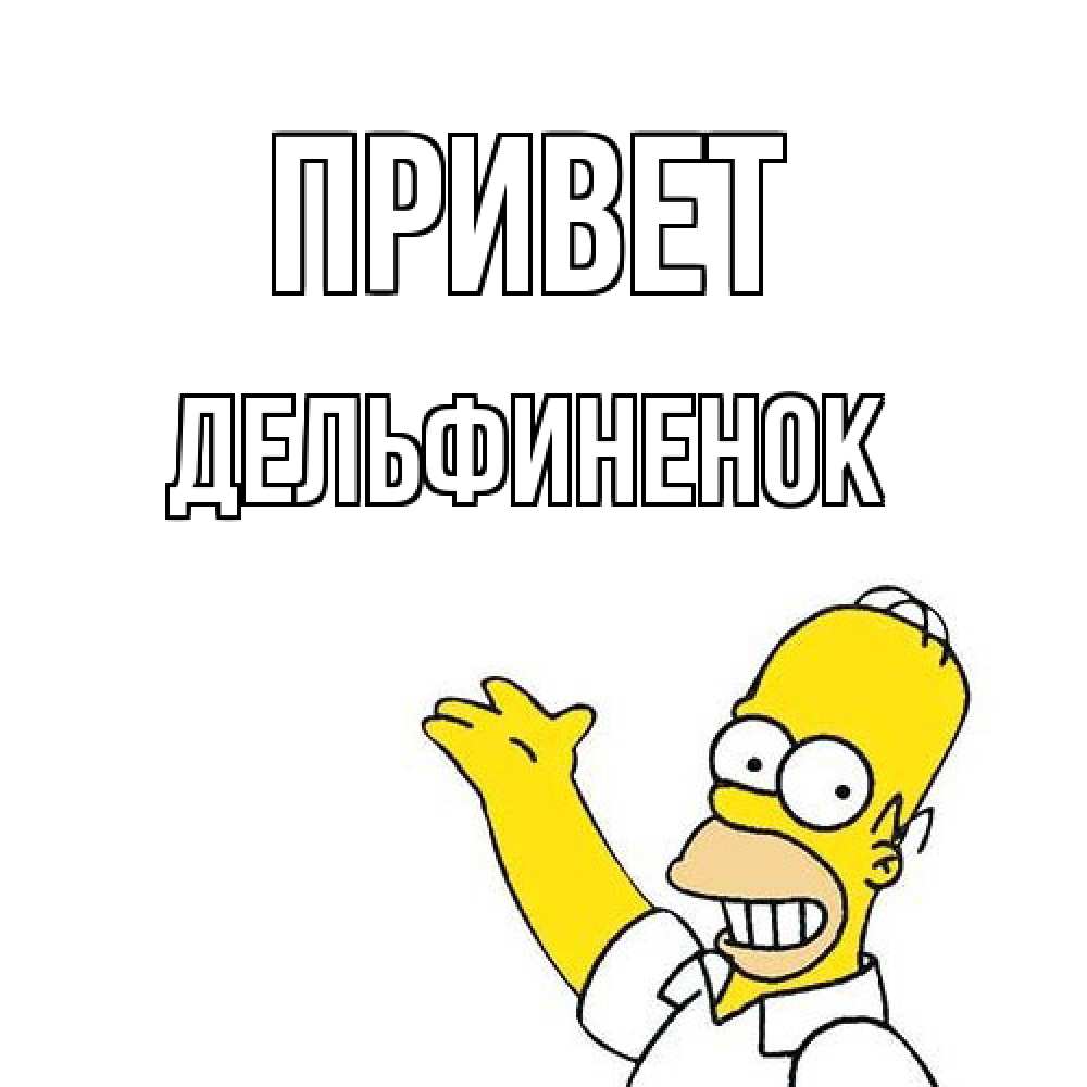 Открытка на каждый день с именем, дельфиненок Привет Симпсоны Прикольная открытка с пожеланием онлайн скачать бесплатно 