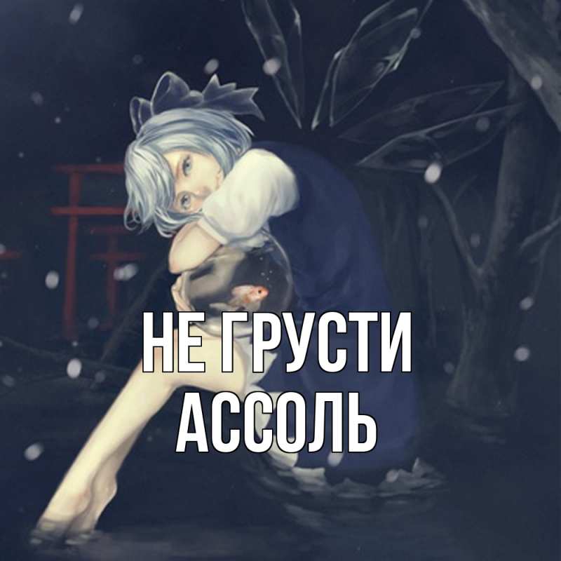 Картинка Не грусти, Ассоль
