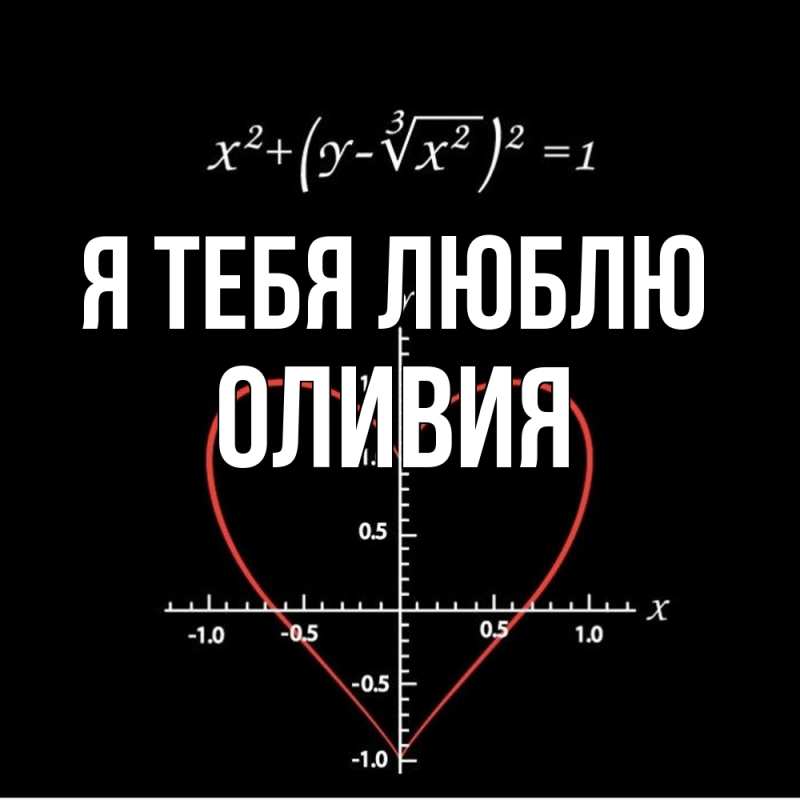 Картинка Я тебя люблю, Оливия