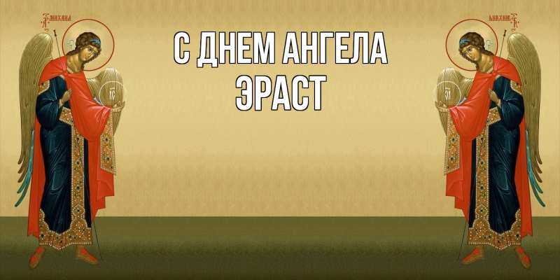 Картинка С днем ангела, Эраст