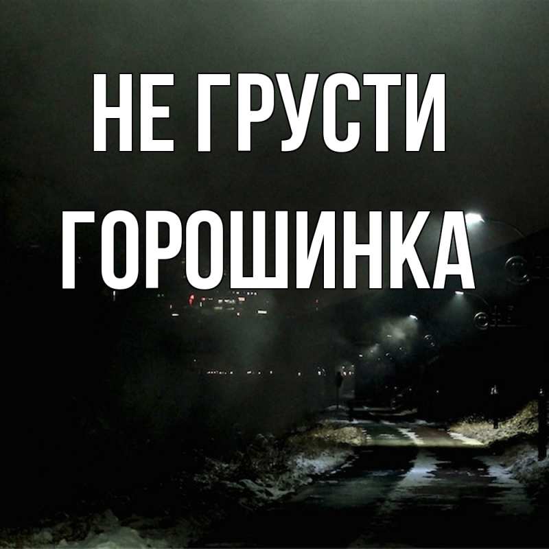 Картинка Не грусти, горошинка