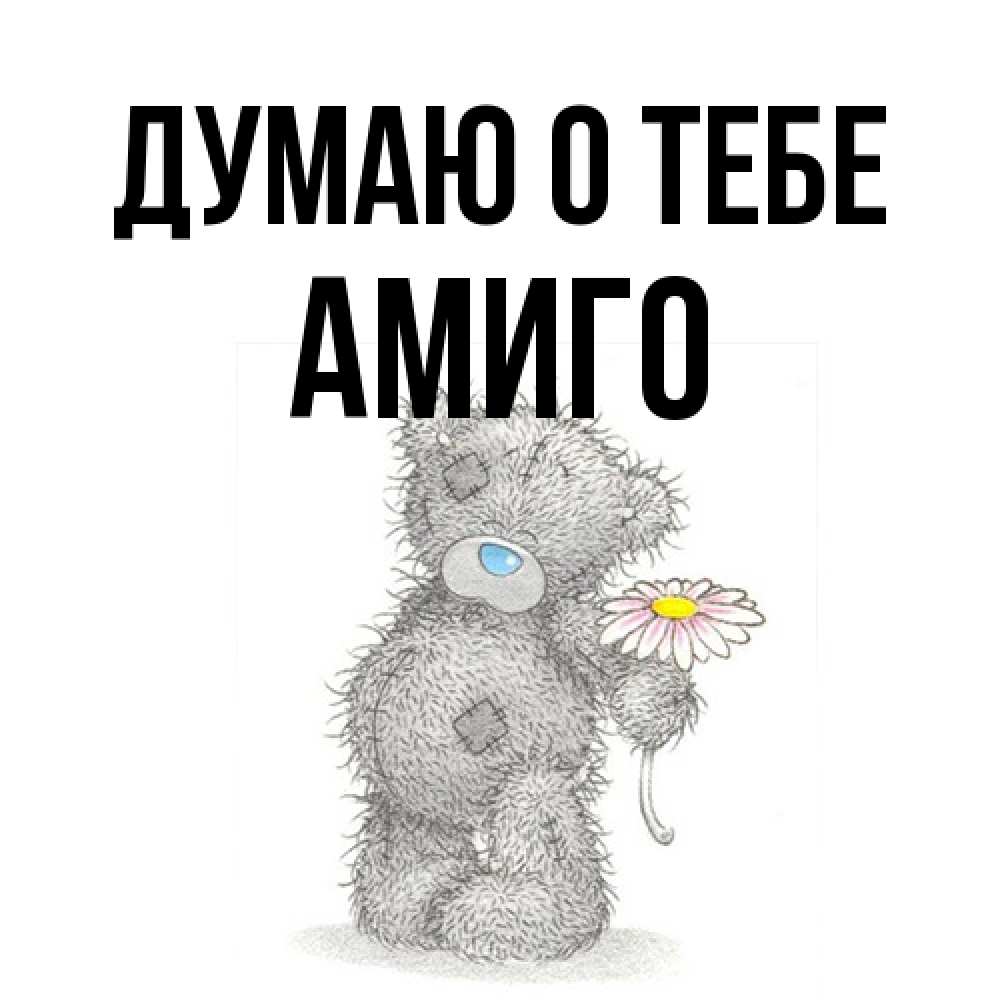 Открытка на каждый день с именем, Амиго Думаю о тебе мысли только о тебе Прикольная открытка с пожеланием онлайн скачать бесплатно 