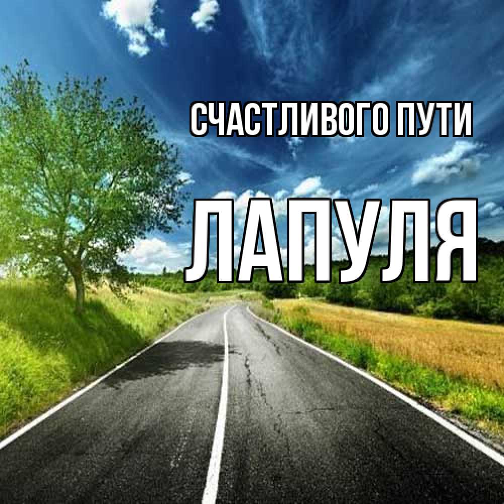 Открытка на каждый день с именем, Лапуля Счастливого пути яркие деревья и небо Прикольная открытка с пожеланием онлайн скачать бесплатно 