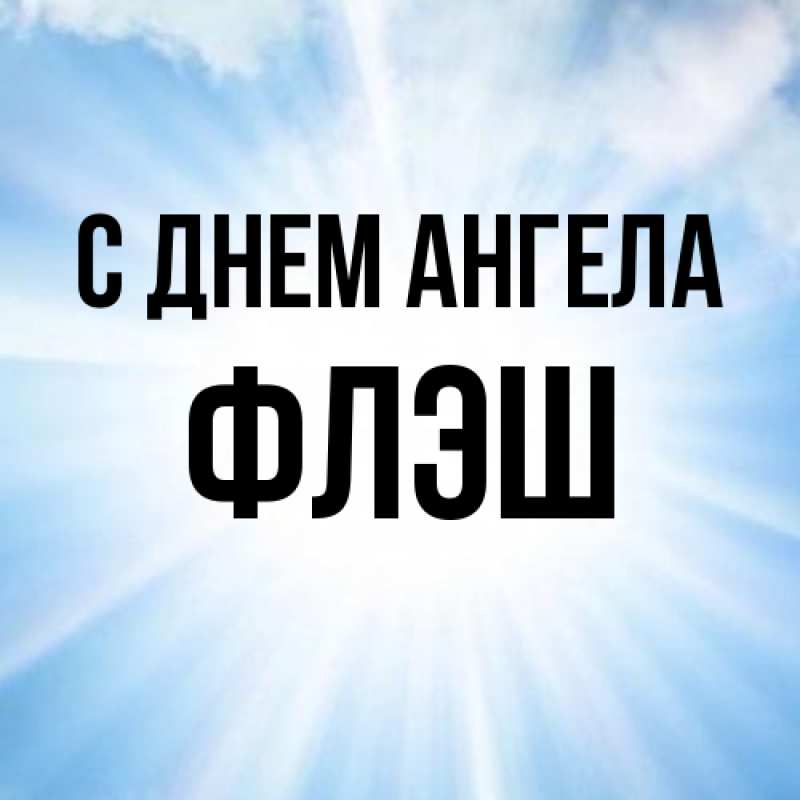 Картинка С днем ангела, Флэш