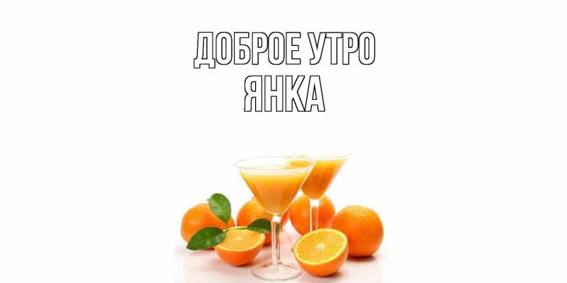 Картинка Доброе утро, Янка