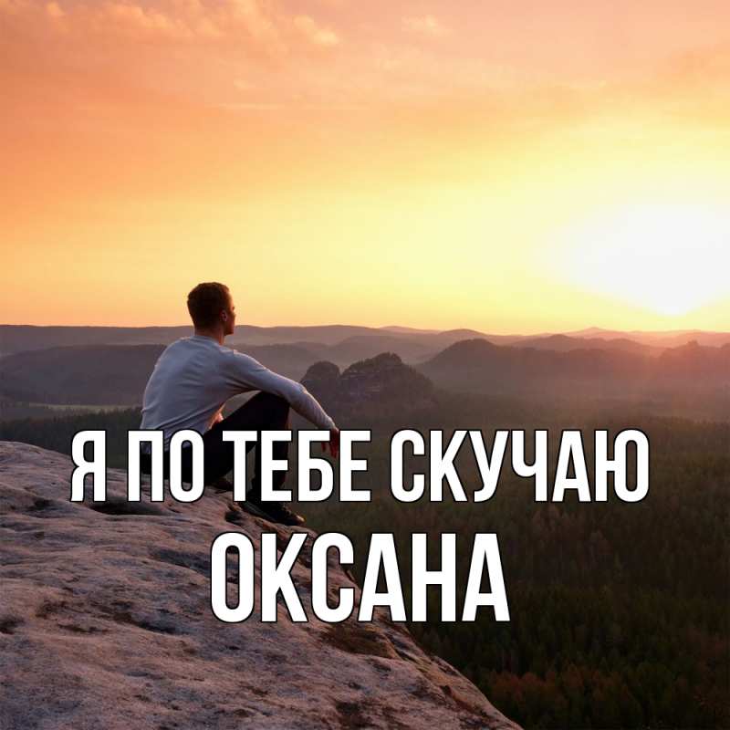 Картинка Я по тебе скучаю, оксана