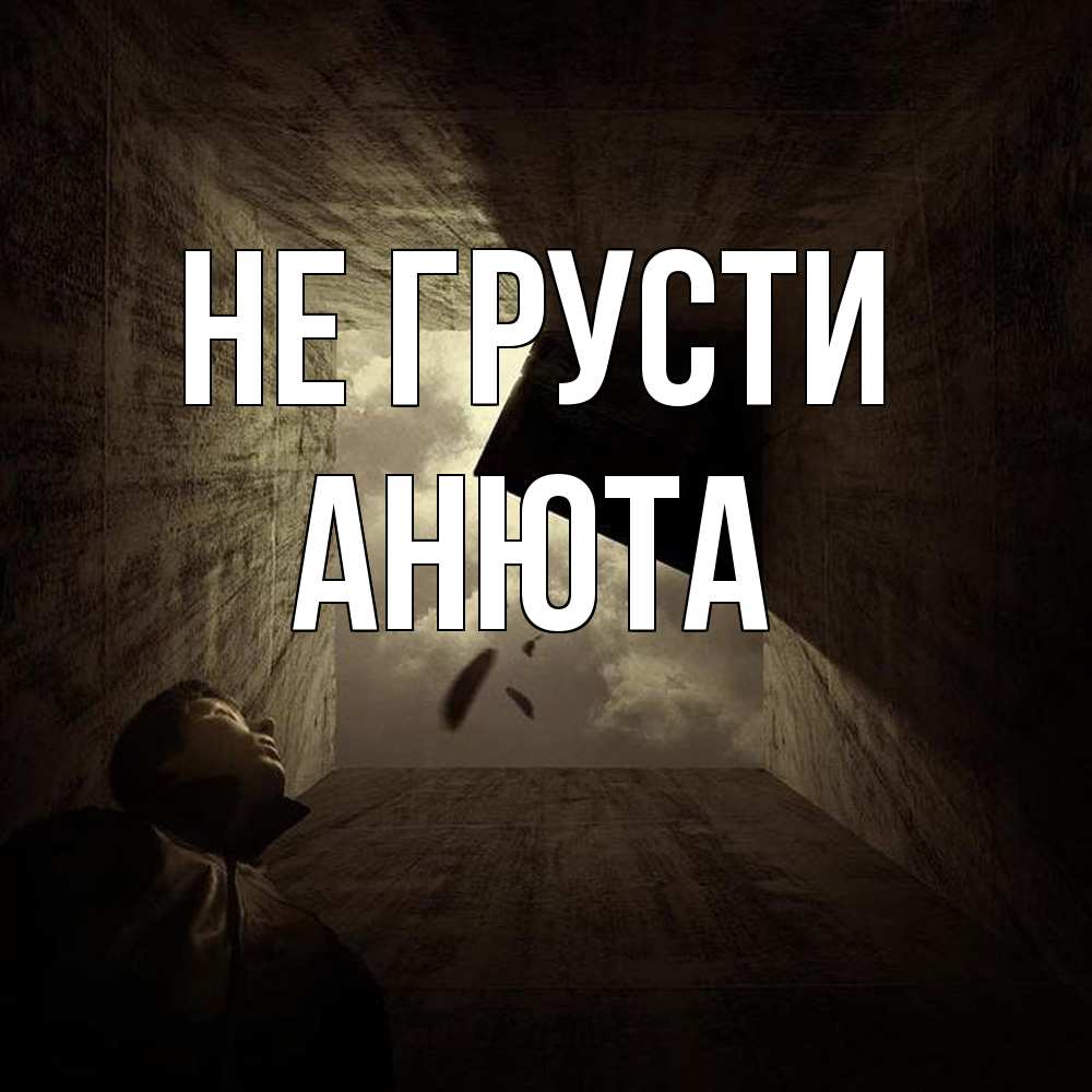 Открытка на каждый день с именем, Анюта Не грусти жуть Прикольная открытка с пожеланием онлайн скачать бесплатно 