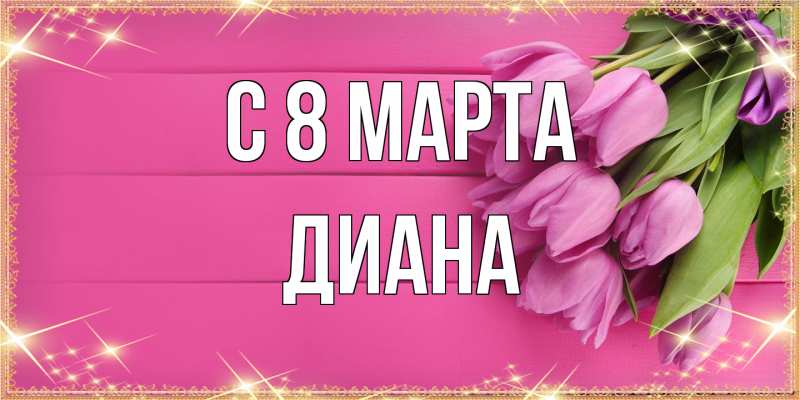 Картинка C 8 МАРТА, Диана