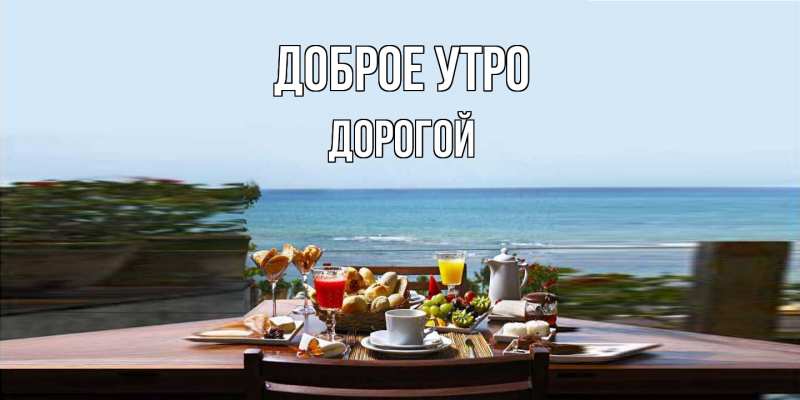 Картинка Доброе утро, Дорогой