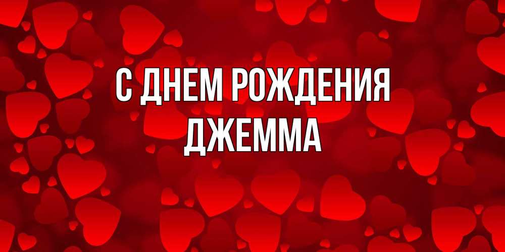 Открытка на каждый день с именем, Джемма С днем рождения прекрасные сердечки на открытке с красным фоном Прикольная открытка с пожеланием онлайн скачать бесплатно 