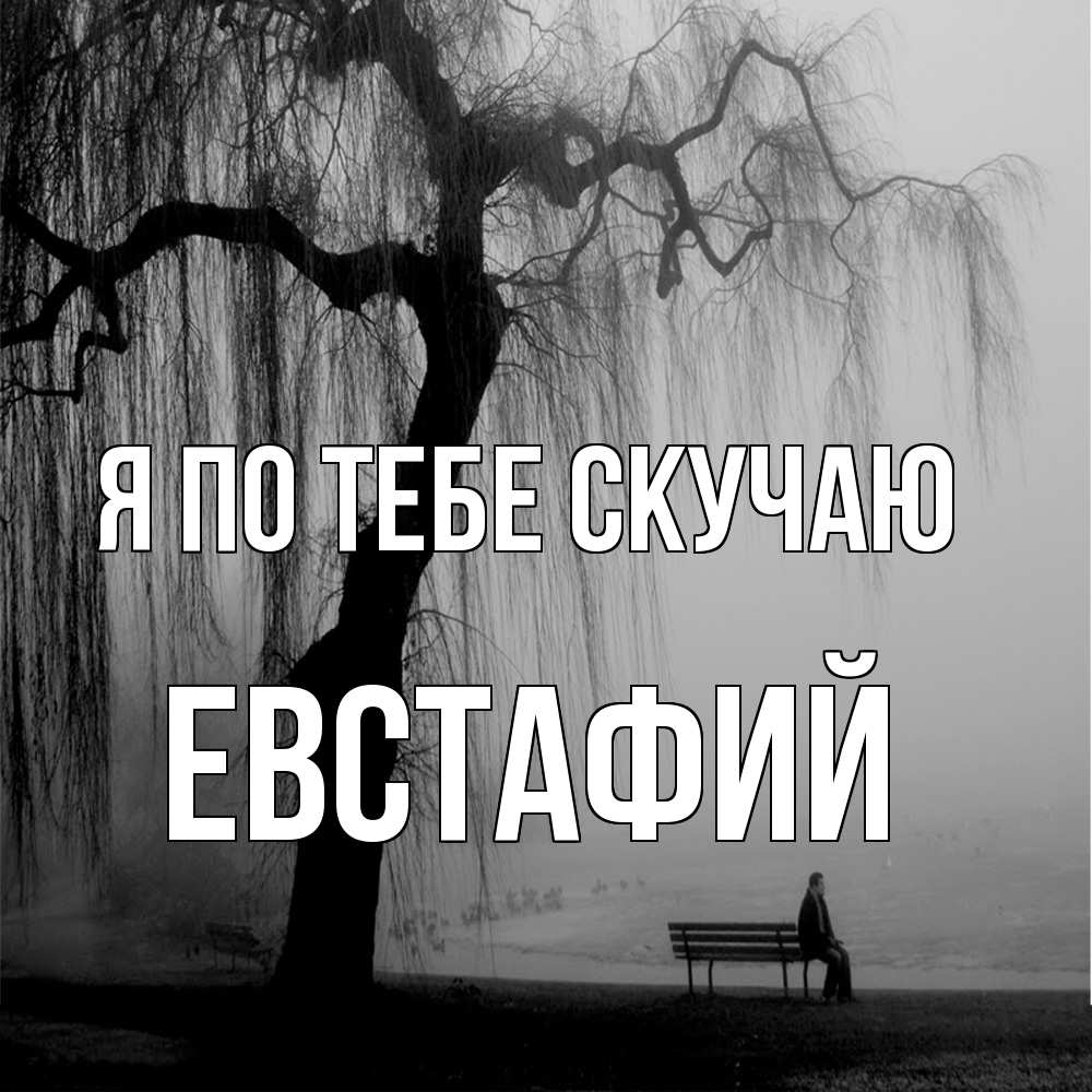 Открытка на каждый день с именем, Евстафий Я по тебе скучаю лавочка под деревом я жду тебя Прикольная открытка с пожеланием онлайн скачать бесплатно 