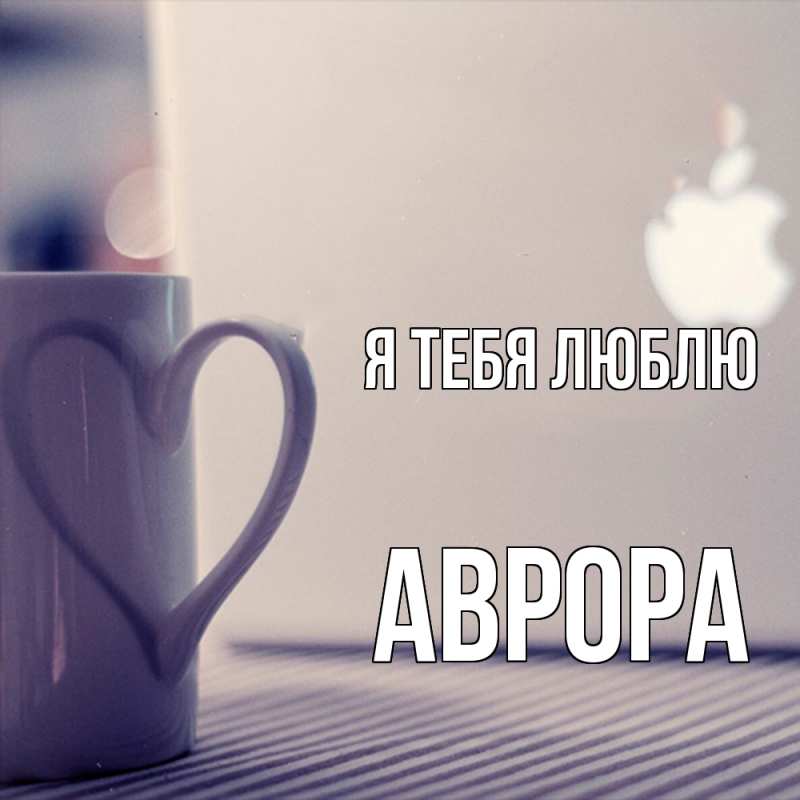 Картинка Я тебя люблю, Аврора
