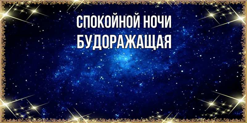 Картинка Спокойной ночи, будоражащая
