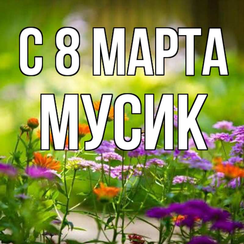 Картинка C 8 МАРТА, мусик