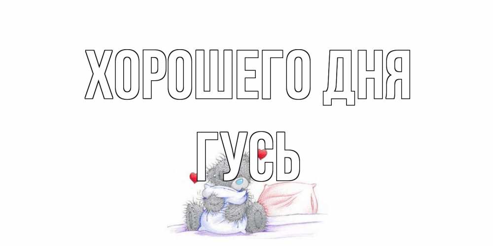 Открытка на каждый день с именем, Гусь Хорошего дня хорошего дня с именем Прикольная открытка с пожеланием онлайн скачать бесплатно 