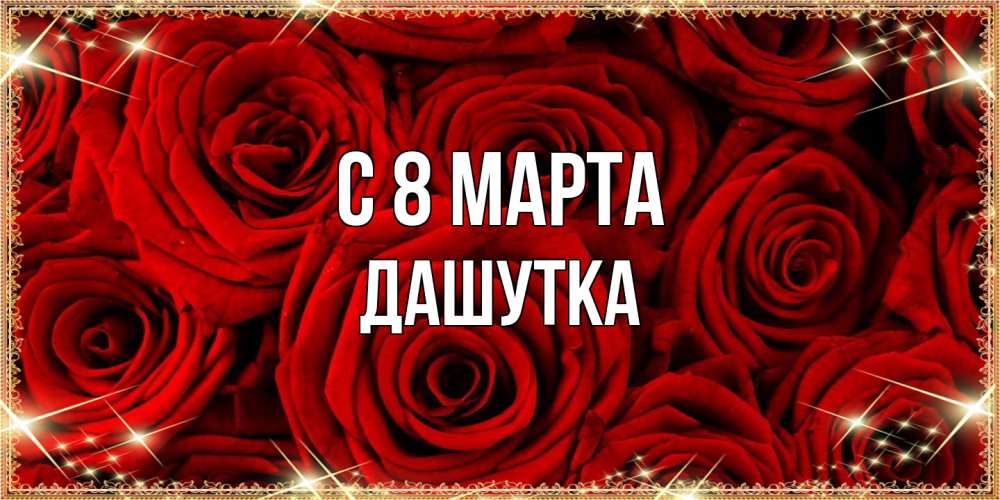 Открытка на каждый день с именем, Дашутка C 8 МАРТА открытка для любимой Прикольная открытка с пожеланием онлайн скачать бесплатно 