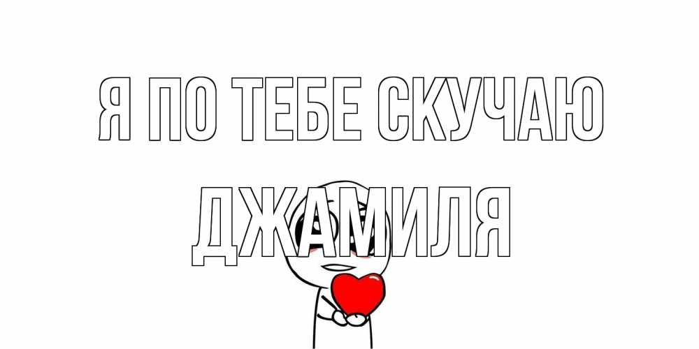 Открытка на каждый день с именем, Джамиля Я по тебе скучаю я очень соскучился по тебе с тролль фейсом Прикольная открытка с пожеланием онлайн скачать бесплатно 