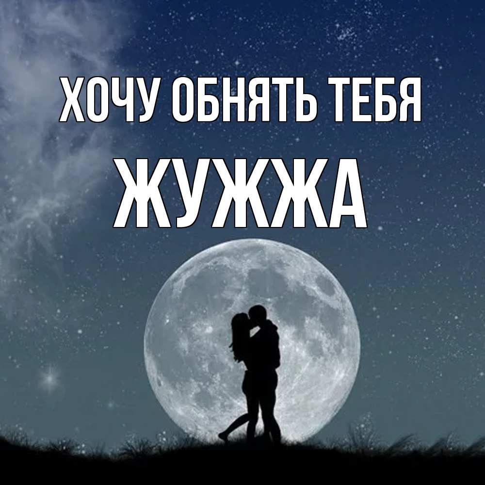 Открытка на каждый день с именем, Жужжа Хочу обнять тебя сладкая парочка Прикольная открытка с пожеланием онлайн скачать бесплатно 