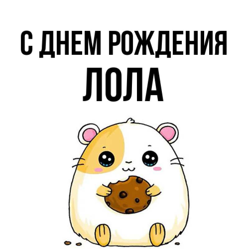 Картинка С днем рождения, Лола