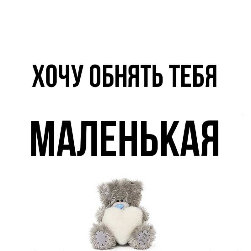 Картинка Хочу обнять тебя, Маленькая