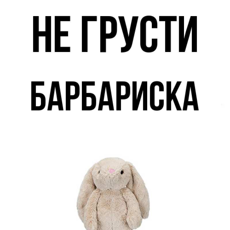 Картинка Не грусти, барбариска