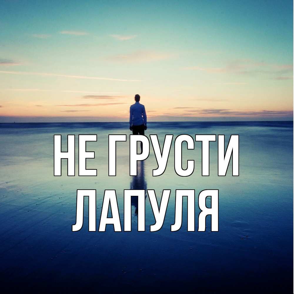 Открытка на каждый день с именем, Лапуля Не грусти небо и гладь льда Прикольная открытка с пожеланием онлайн скачать бесплатно 