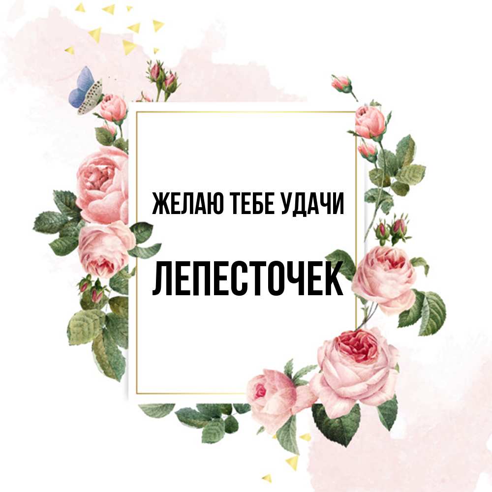 Открытка на каждый день с именем, Лепесточек Желаю тебе удачи розовые розы Прикольная открытка с пожеланием онлайн скачать бесплатно 