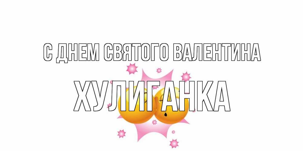 Открытка на каждый день с именем, Хулиганка С днем Святого Валентина Валентинка для самой лучшей Прикольная открытка с пожеланием онлайн скачать бесплатно 