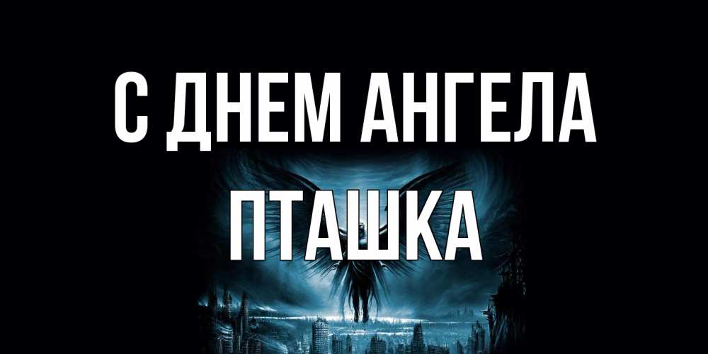 Открытка на каждый день с именем, пташка С днем ангела ангел, день ангела Прикольная открытка с пожеланием онлайн скачать бесплатно 