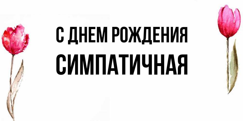 Открытка на каждый день с именем, симпатичная С днем рождения открытки акварелью с цветами Прикольная открытка с пожеланием онлайн скачать бесплатно 