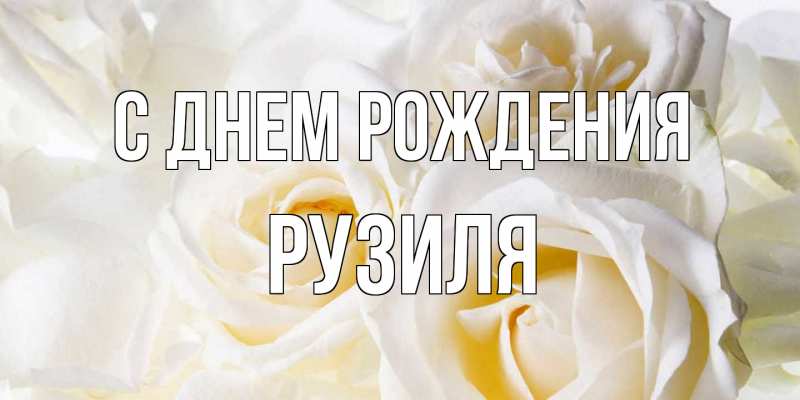 Картинка С днем рождения, Рузиля