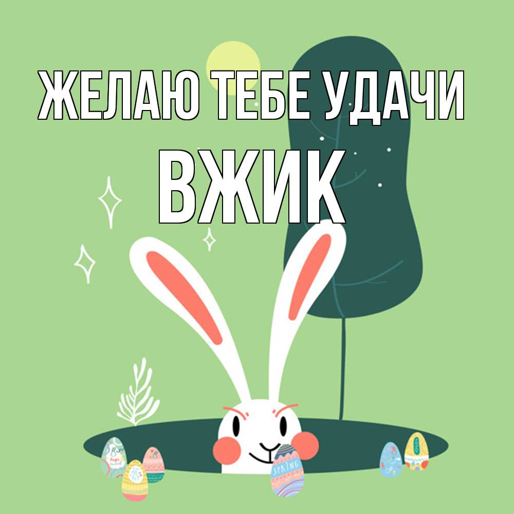 Открытка на каждый день с именем, Вжик Желаю тебе удачи заяц Прикольная открытка с пожеланием онлайн скачать бесплатно 