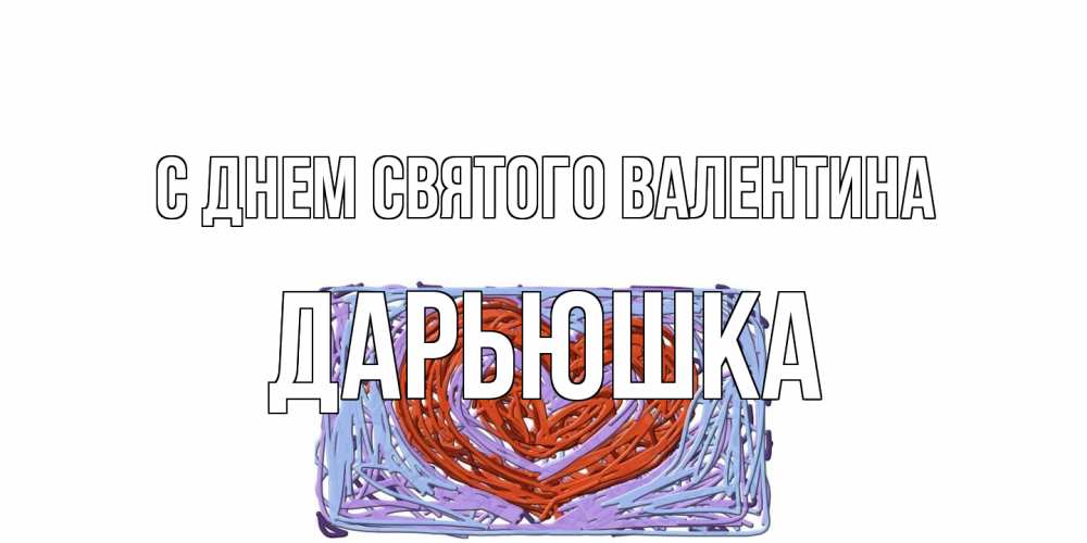Открытка на каждый день с именем, Дарьюшка С днем Святого Валентина красное сердечко для валентинки Прикольная открытка с пожеланием онлайн скачать бесплатно 