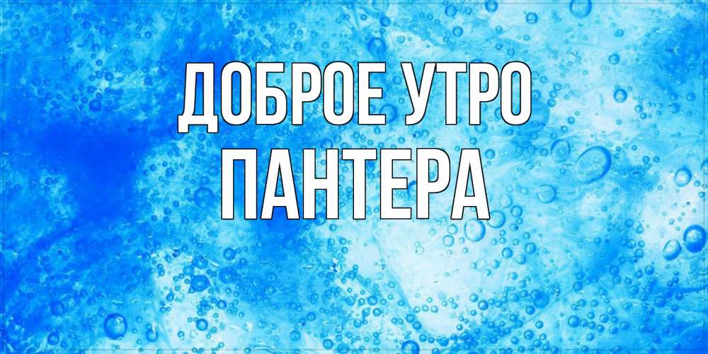 Открытка на каждый день с именем, Пантера Доброе утро хорошее утро под водой Прикольная открытка с пожеланием онлайн скачать бесплатно 
